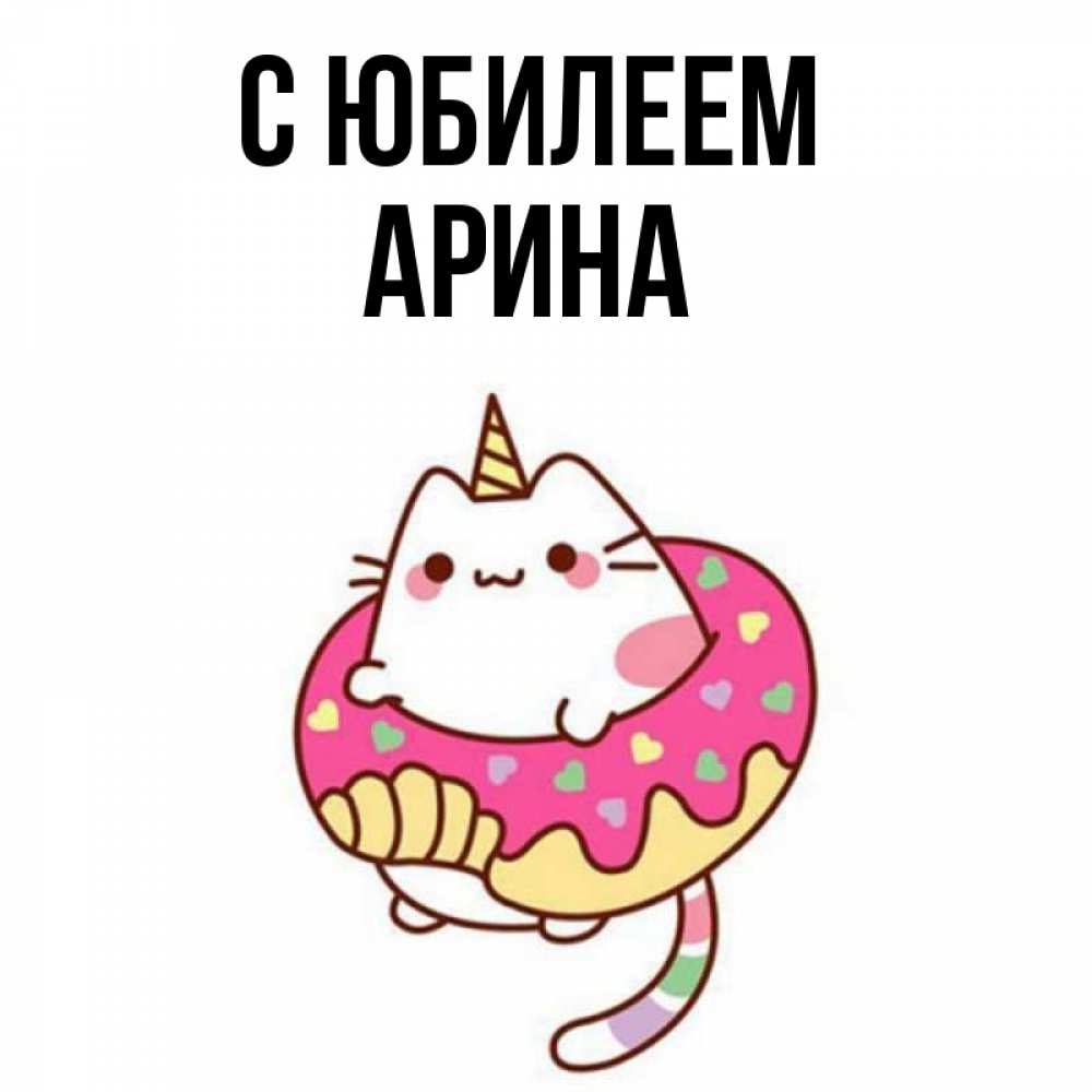 Открытка на каждый день с именем, Арина С юбилеем меньше надо жрать Прикольная открытка с пожеланием онлайн скачать бесплатно 