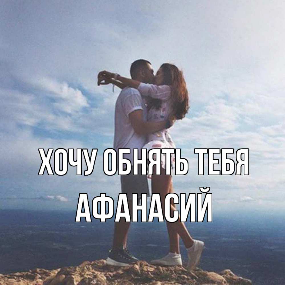 Открытка на каждый день с именем, Афанасий Хочу обнять тебя Морской пейзаж Прикольная открытка с пожеланием онлайн скачать бесплатно 