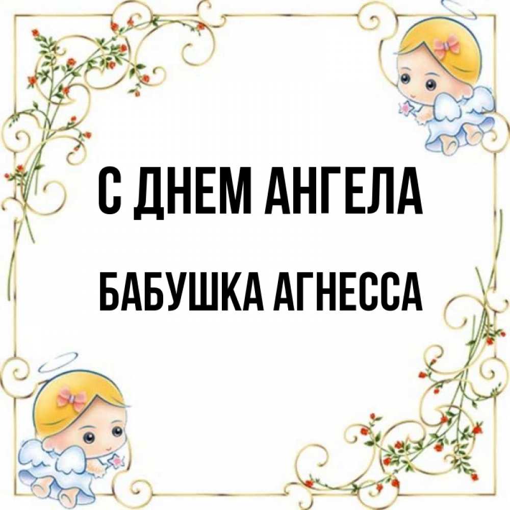 Открытка на каждый день с именем, Бабушка-Агнесса С днем ангела девочки ангелы Прикольная открытка с пожеланием онлайн скачать бесплатно 