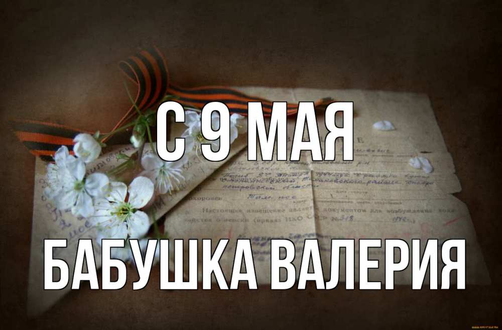 Открытка на каждый день с именем, Бабушка-Валерия С 9 мая 9 мая Прикольная открытка с пожеланием онлайн скачать бесплатно 