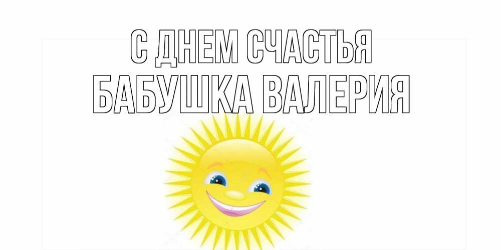 Открытка на каждый день с именем, Бабушка-Валерия С днем счастья пожелания позитивные Прикольная открытка с пожеланием онлайн скачать бесплатно 
