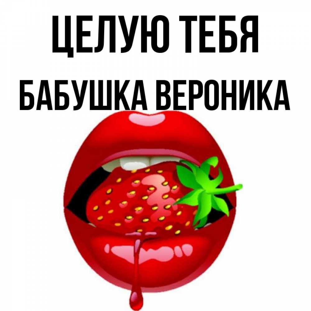 Открытка на каждый день с именем, Бабушка-Вероника Целую тебя открытки с поцелуями Прикольная открытка с пожеланием онлайн скачать бесплатно 