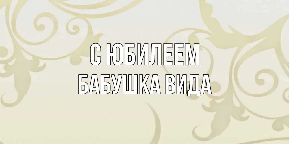 Открытка на каждый день с именем, Бабушка-Вида С юбилеем Открытка с простым фоном Прикольная открытка с пожеланием онлайн скачать бесплатно 