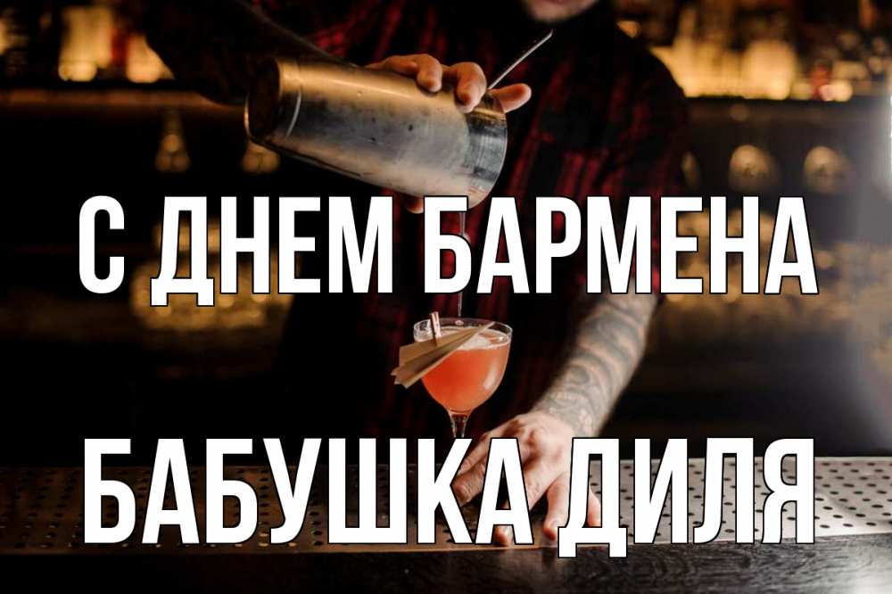Открытка на каждый день с именем, Бабушка-Диля С днем бармена с днем бармена Прикольная открытка с пожеланием онлайн скачать бесплатно 