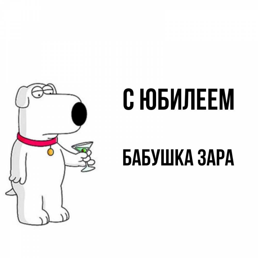 Открытка на каждый день с именем, Бабушка-Зара С юбилеем песик с оливками Прикольная открытка с пожеланием онлайн скачать бесплатно 