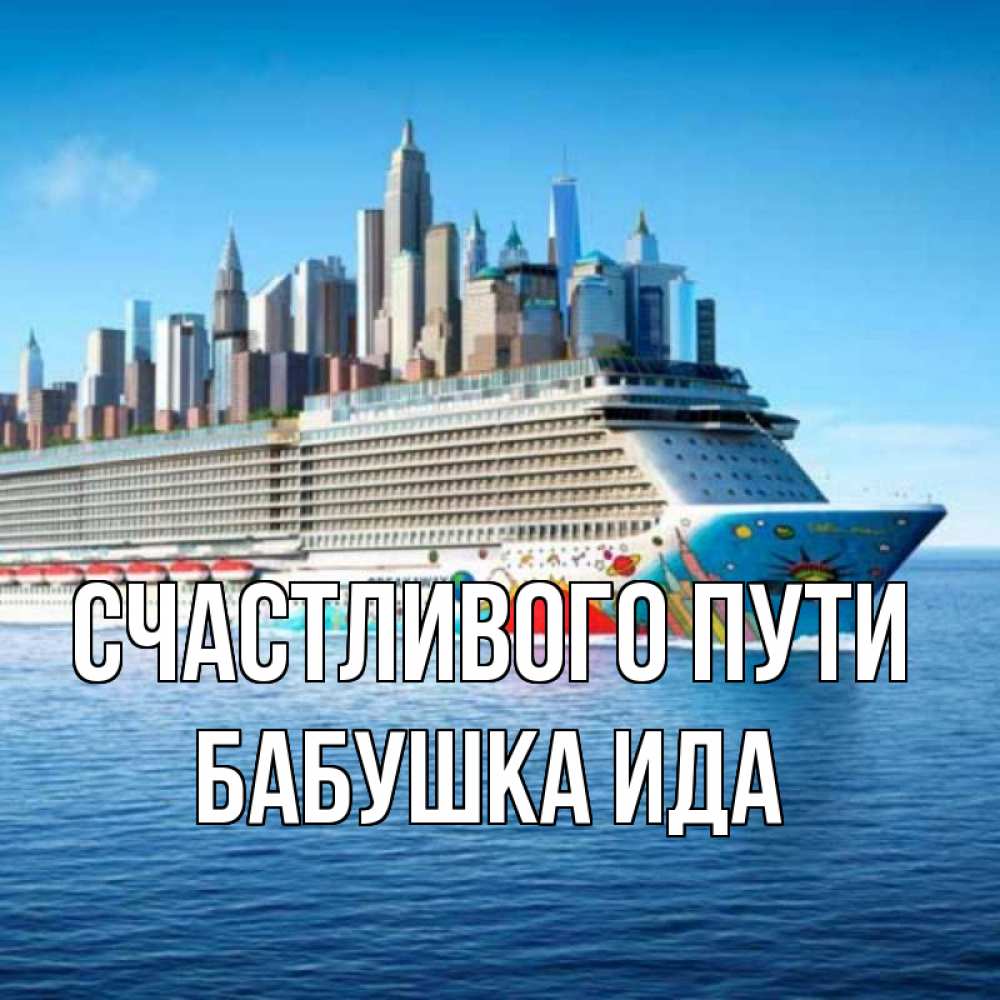 Открытка на каждый день с именем, Бабушка-Ида Счастливого пути круизный лайнер с небоскребами Прикольная открытка с пожеланием онлайн скачать бесплатно 
