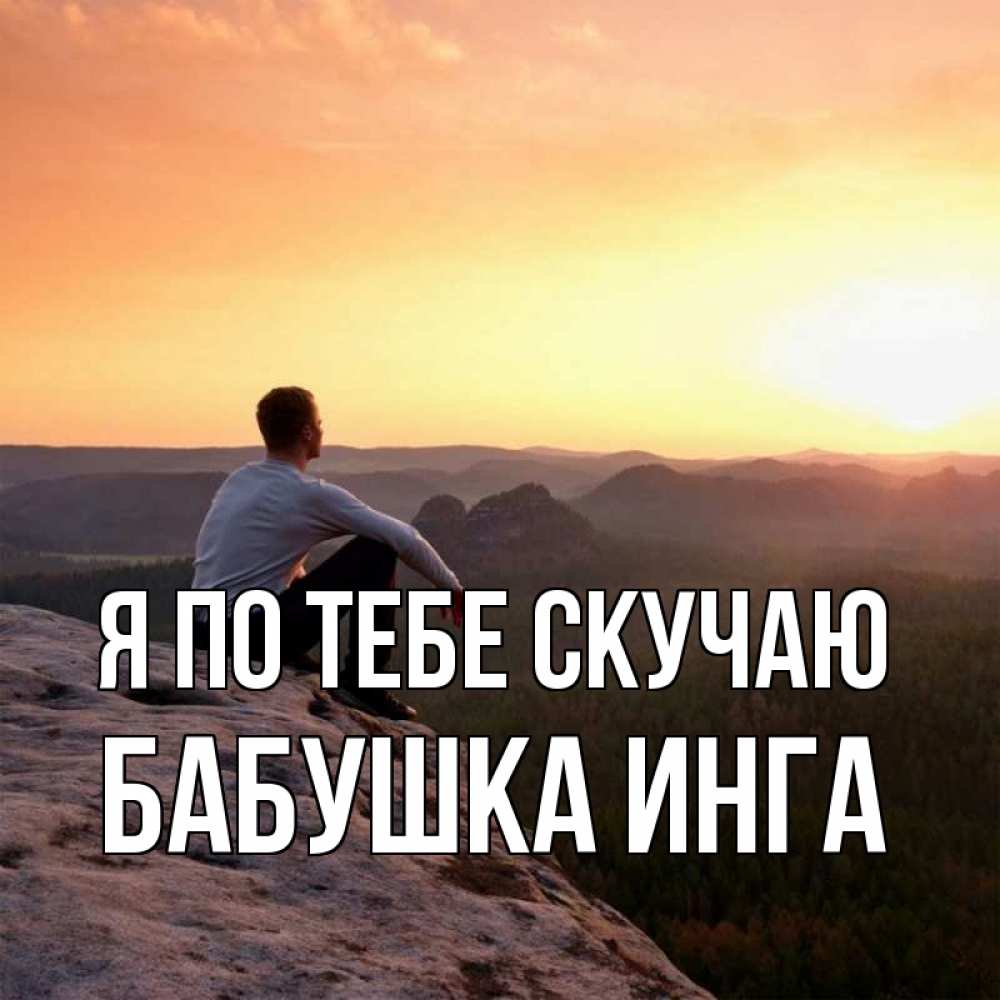 Открытка на каждый день с именем, Бабушка-Инга Я по тебе скучаю открытка про скучашки 1 Прикольная открытка с пожеланием онлайн скачать бесплатно 