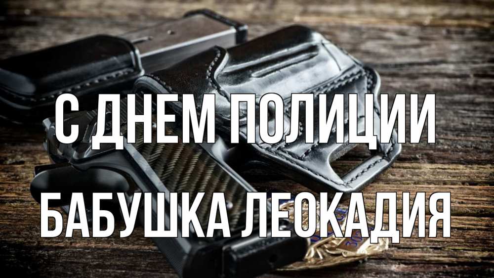 Открытка на каждый день с именем, Бабушка-Леокадия С днем полиции пистолет 1 Прикольная открытка с пожеланием онлайн скачать бесплатно 