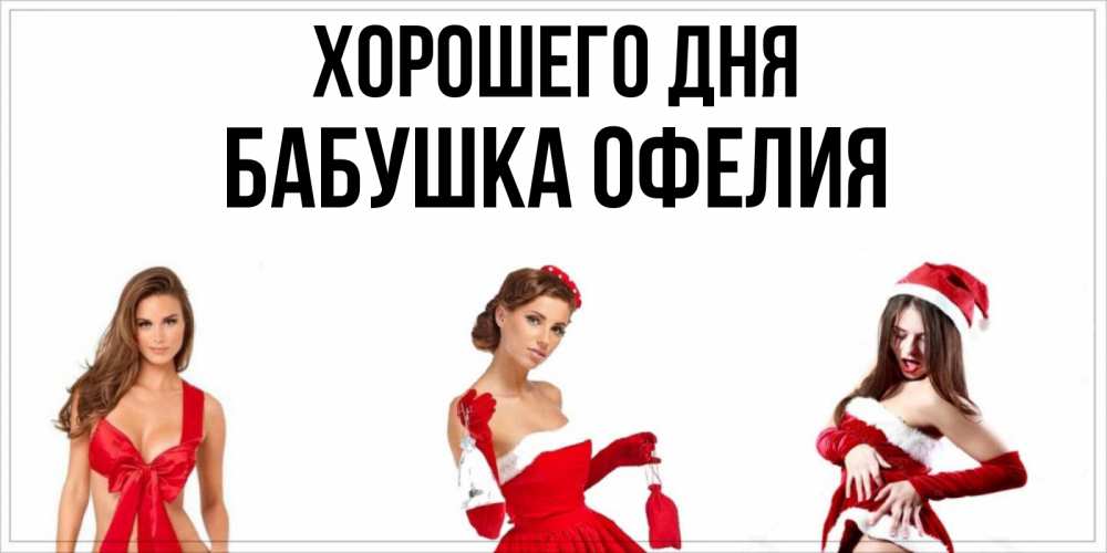 Открытка на каждый день с именем, Бабушка-Офелия Хорошего дня пожелай парню отличного дня Прикольная открытка с пожеланием онлайн скачать бесплатно 