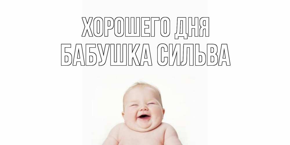 Открытка на каждый день с именем, Бабушка-Сильва Хорошего дня открытка для поднятия настроения Прикольная открытка с пожеланием онлайн скачать бесплатно 