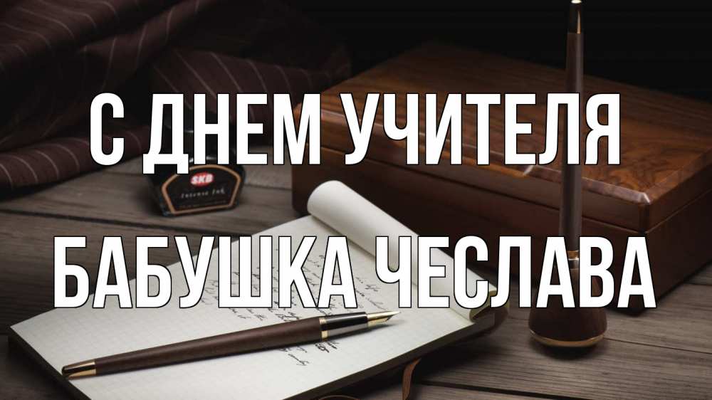 Открытка на каждый день с именем, Бабушка-Чеслава С днем учителя с днем учителя Прикольная открытка с пожеланием онлайн скачать бесплатно 