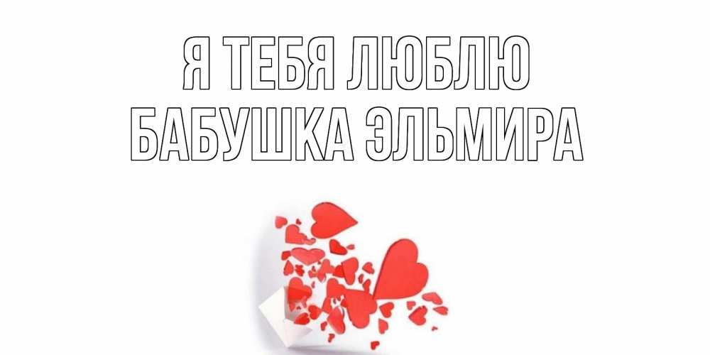 Открытка на каждый день с именем, Бабушка-Эльмира Я тебя люблю конверт, сердце Прикольная открытка с пожеланием онлайн скачать бесплатно 