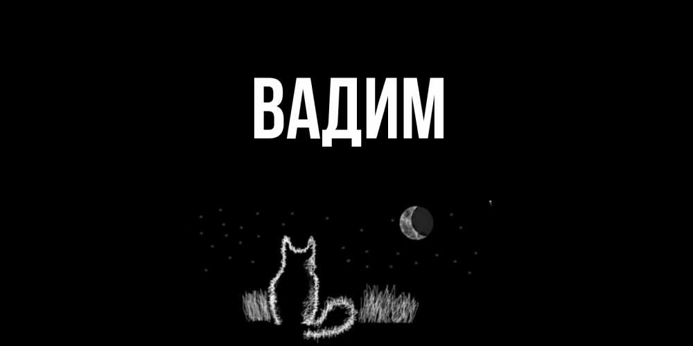 Открытка на каждый день с именем, Вадим Главная кот Прикольная открытка с пожеланием онлайн скачать бесплатно 