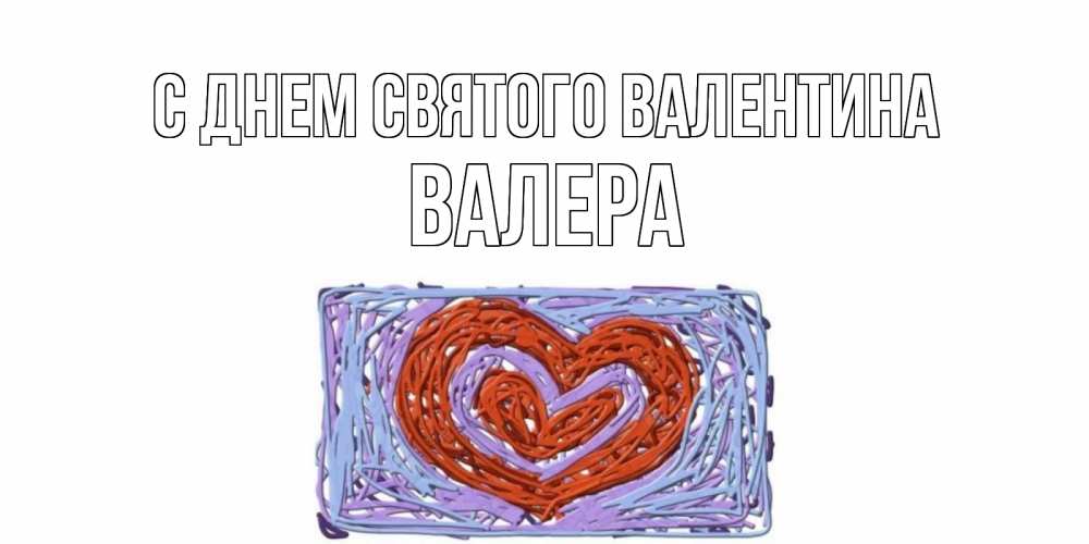 Открытка на каждый день с именем, Валера С днем Святого Валентина красное сердечко для валентинки Прикольная открытка с пожеланием онлайн скачать бесплатно 