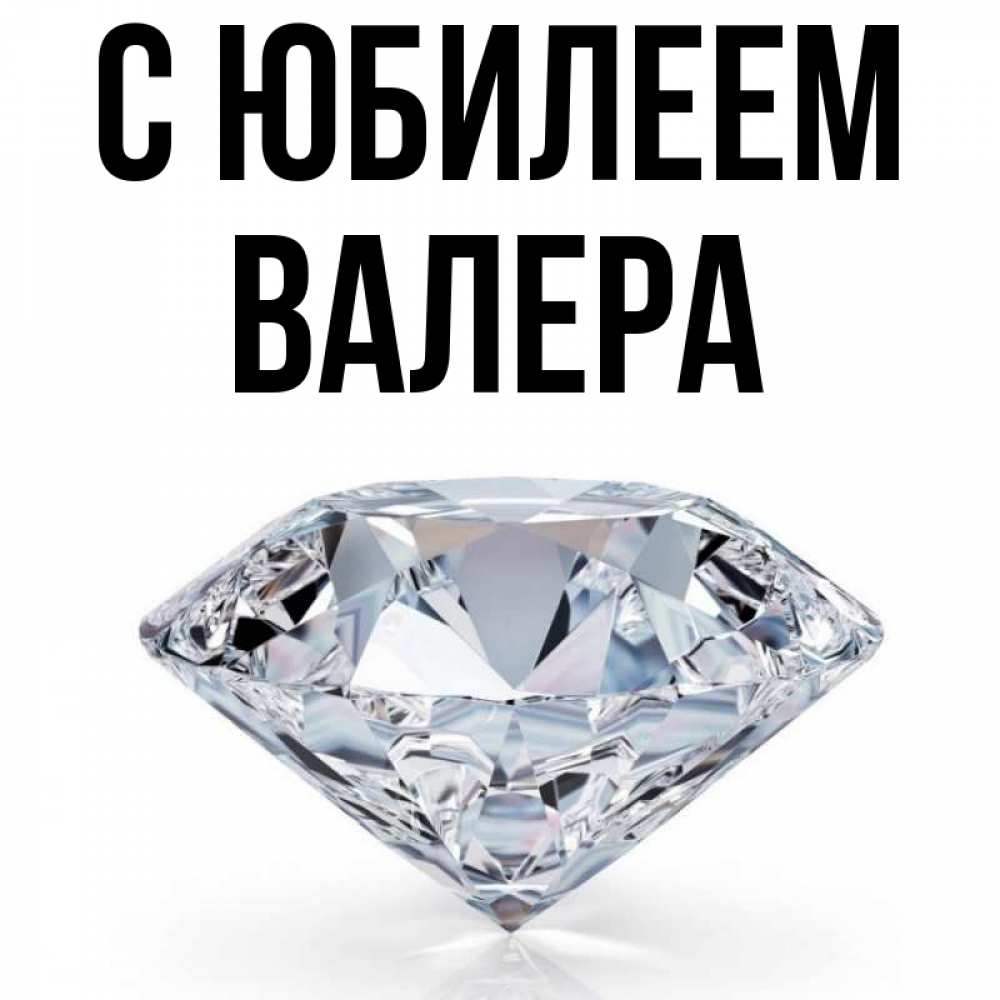 Открытка на каждый день с именем, Валера С юбилеем к пожеланием быть богатым Прикольная открытка с пожеланием онлайн скачать бесплатно 