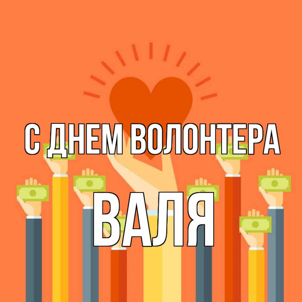 Открытка на каждый день с именем, Валя С днем волонтера С днем волонтера Прикольная открытка с пожеланием онлайн скачать бесплатно 