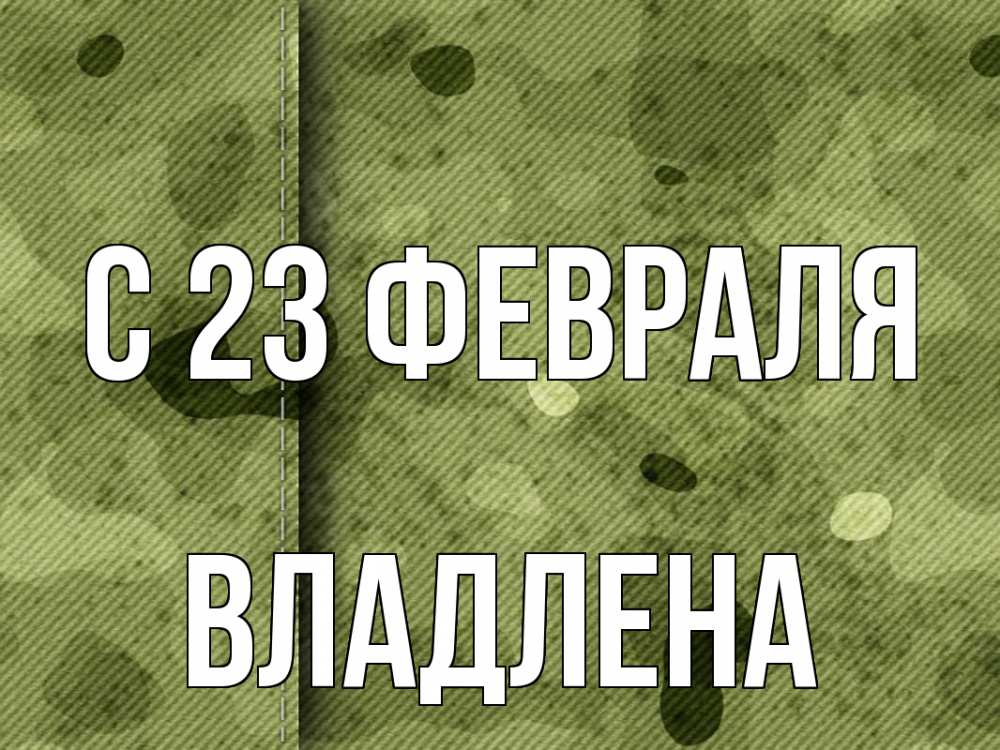 Открытка на каждый день с именем, Владлена С 23 февраля 23 февраля Прикольная открытка с пожеланием онлайн скачать бесплатно 