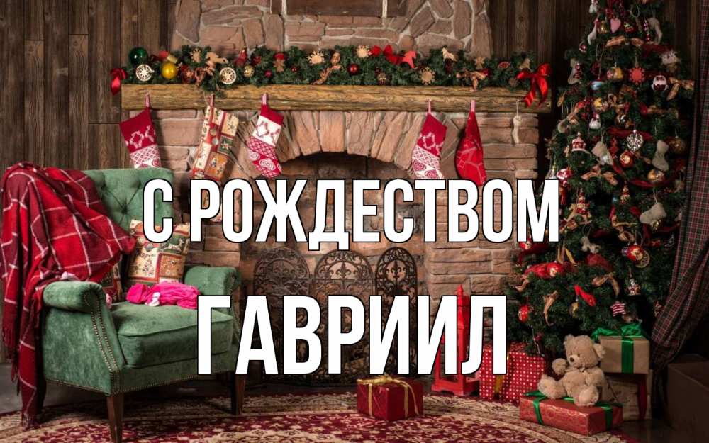 Открытка на каждый день с именем, Гавриил С рождеством рождество, камин, ель Прикольная открытка с пожеланием онлайн скачать бесплатно 