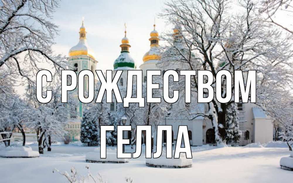 Открытка на каждый день с именем, Гелла С рождеством зима, церковь Прикольная открытка с пожеланием онлайн скачать бесплатно 