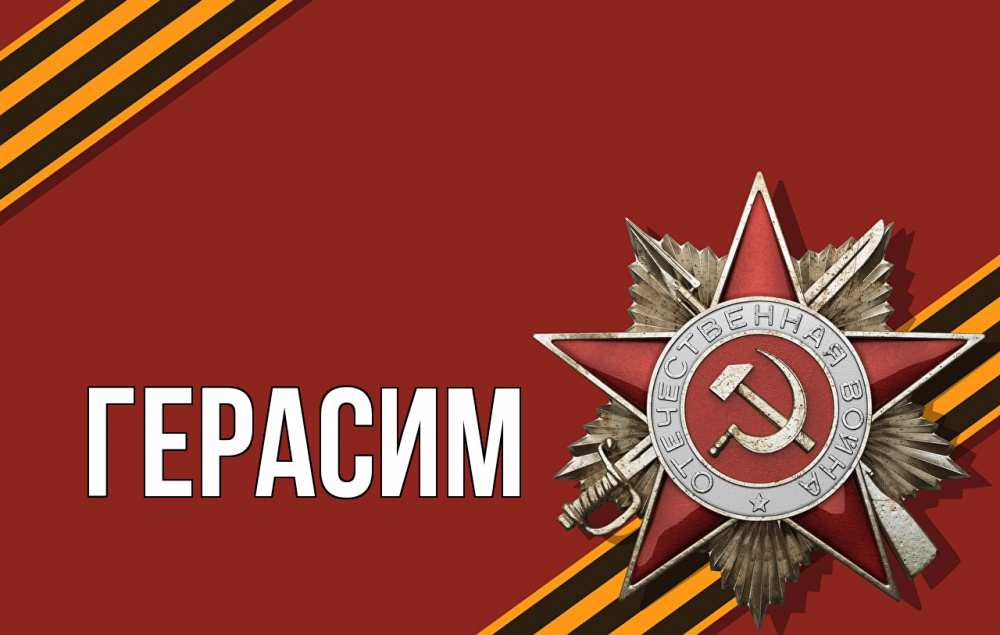 Открытка на каждый день с именем, Герасим Главная 9 мая Прикольная открытка с пожеланием онлайн скачать бесплатно 