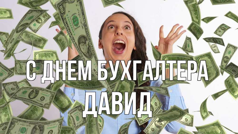Открытка на каждый день с именем, Давид С днем бухгалтера с днем бухгалтера Прикольная открытка с пожеланием онлайн скачать бесплатно 