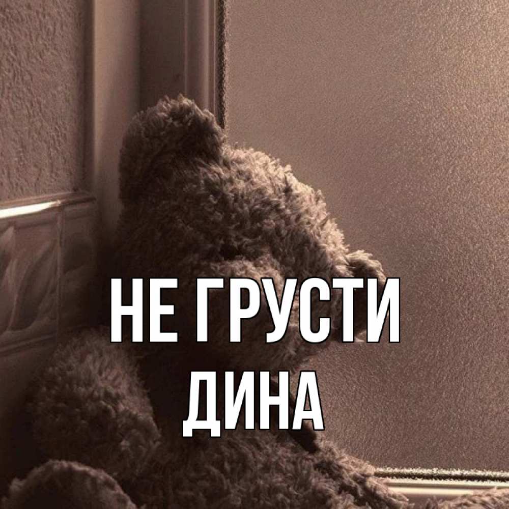 Открытка на каждый день с именем, Дина Не грусти стекол рефленое Прикольная открытка с пожеланием онлайн скачать бесплатно 