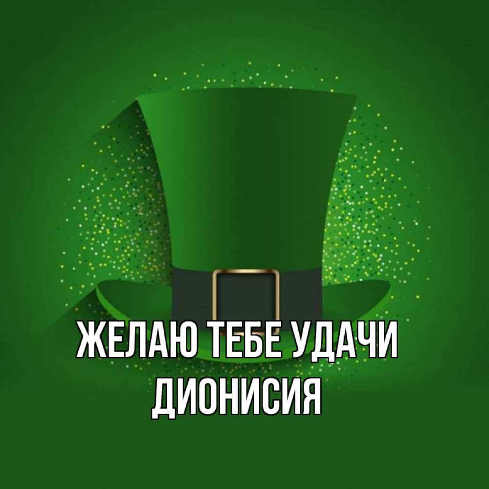Открытка на каждый день с именем, Дионисия Желаю тебе удачи фокусник Прикольная открытка с пожеланием онлайн скачать бесплатно 