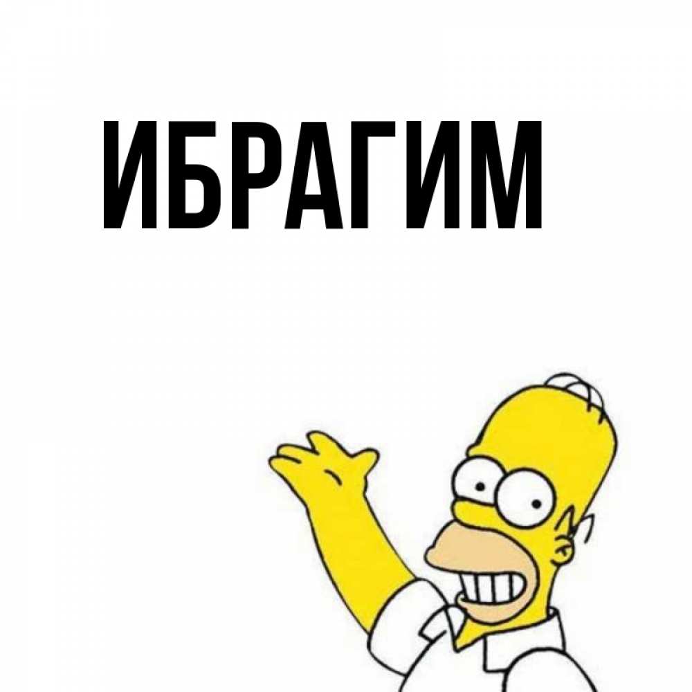 Открытка на каждый день с именем, Ибрагим Главная открытки с пожеланиями Прикольная открытка с пожеланием онлайн скачать бесплатно 