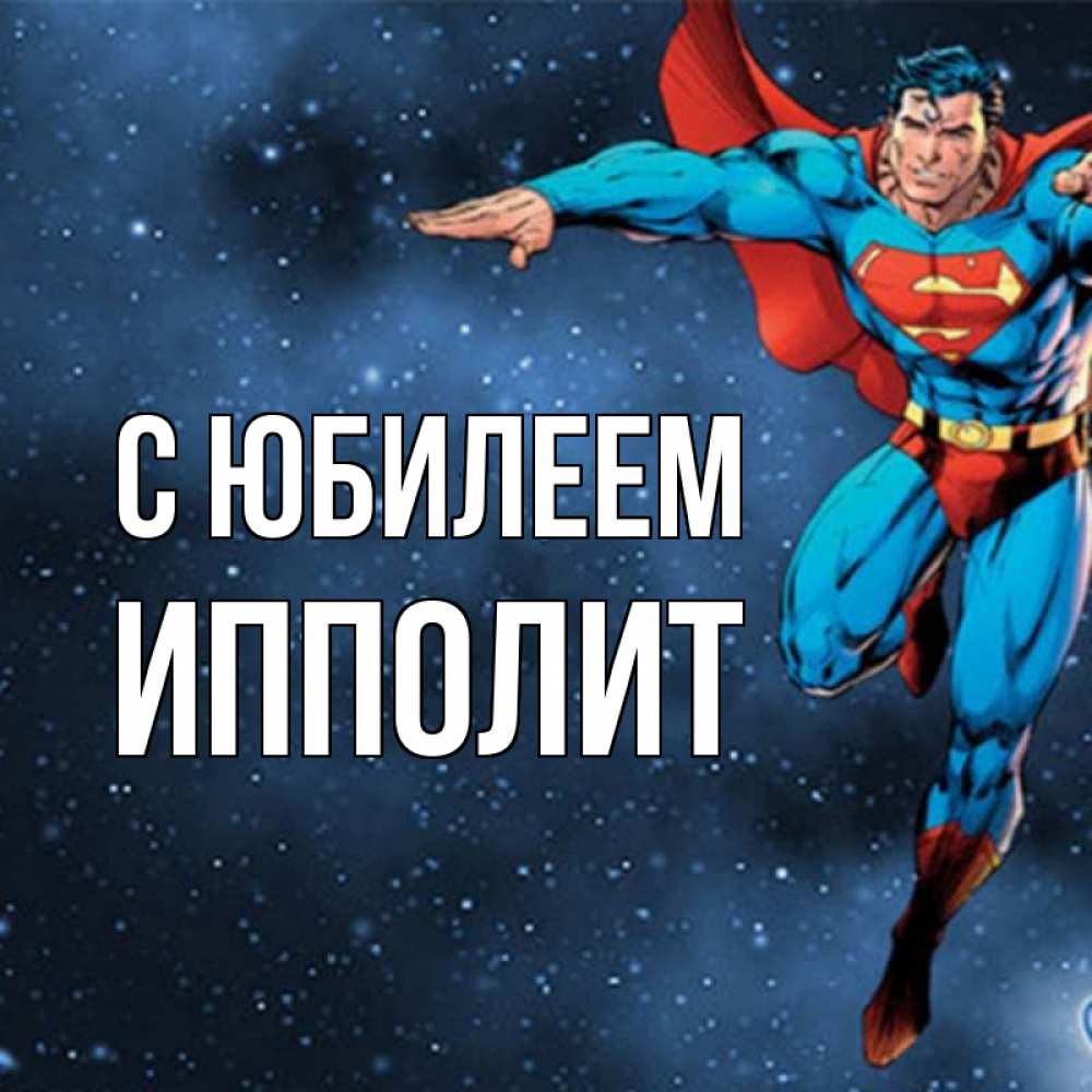 Открытка на каждый день с именем, Ипполит С юбилеем супергерой Прикольная открытка с пожеланием онлайн скачать бесплатно 