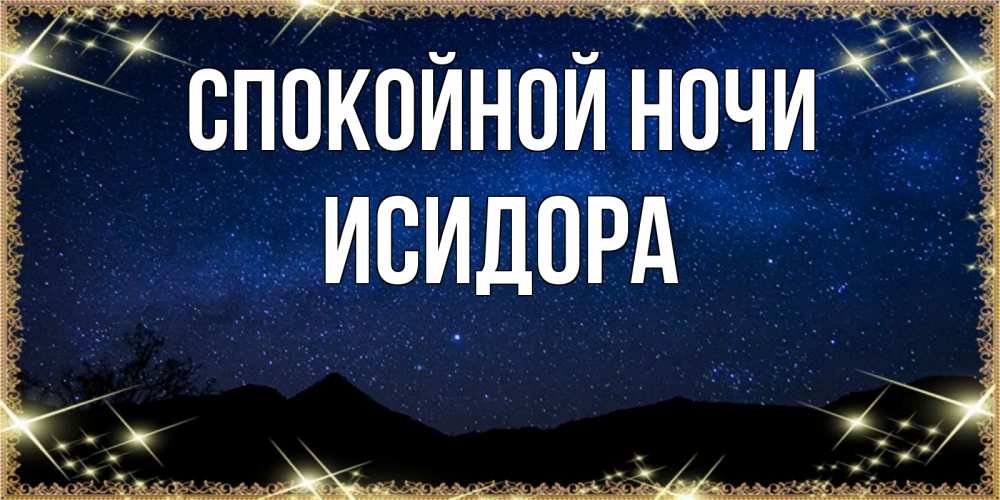 Открытка на каждый день с именем, Исидора Спокойной ночи млечный путь Прикольная открытка с пожеланием онлайн скачать бесплатно 