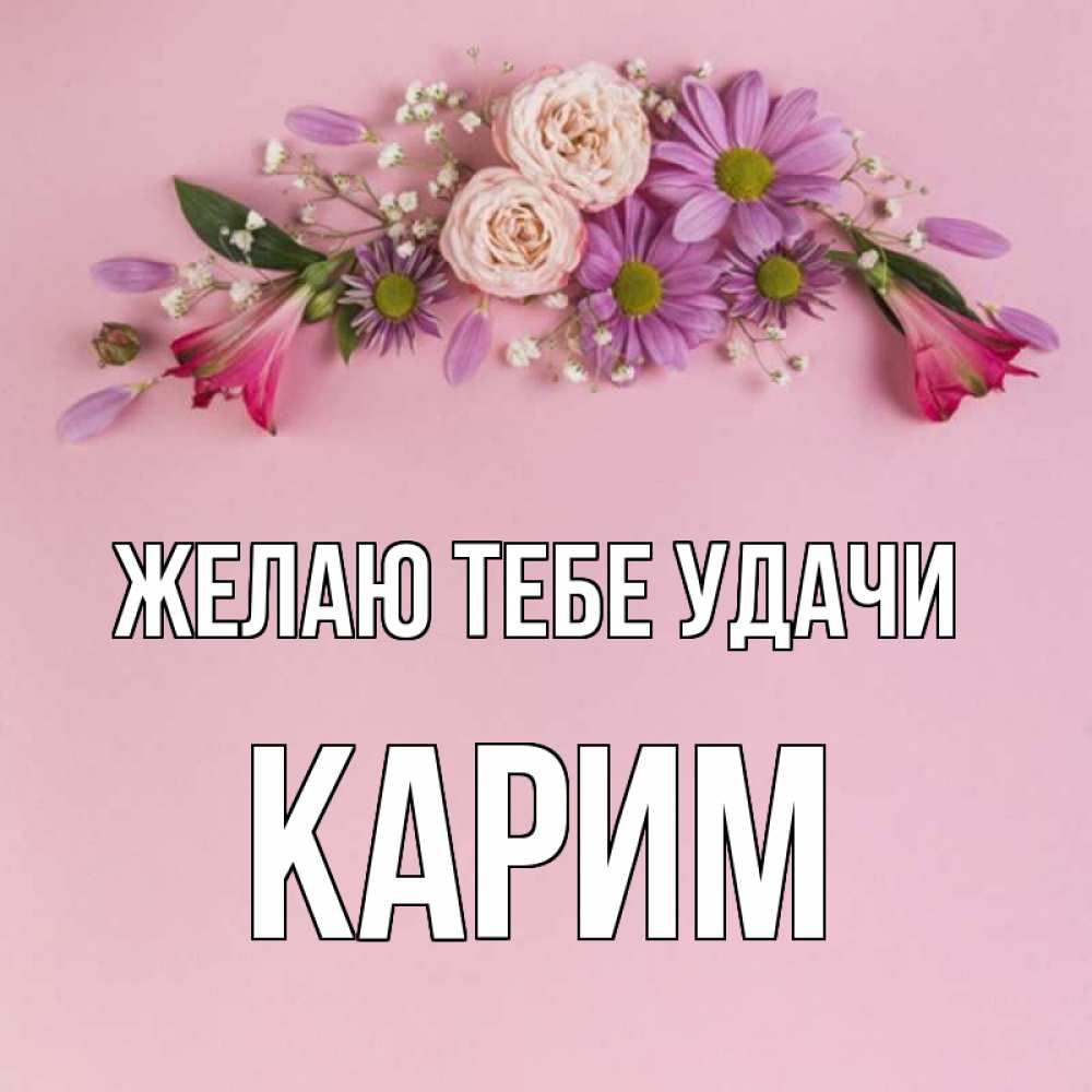 Открытка на каждый день с именем, Карим Желаю тебе удачи розовый фон Прикольная открытка с пожеланием онлайн скачать бесплатно 