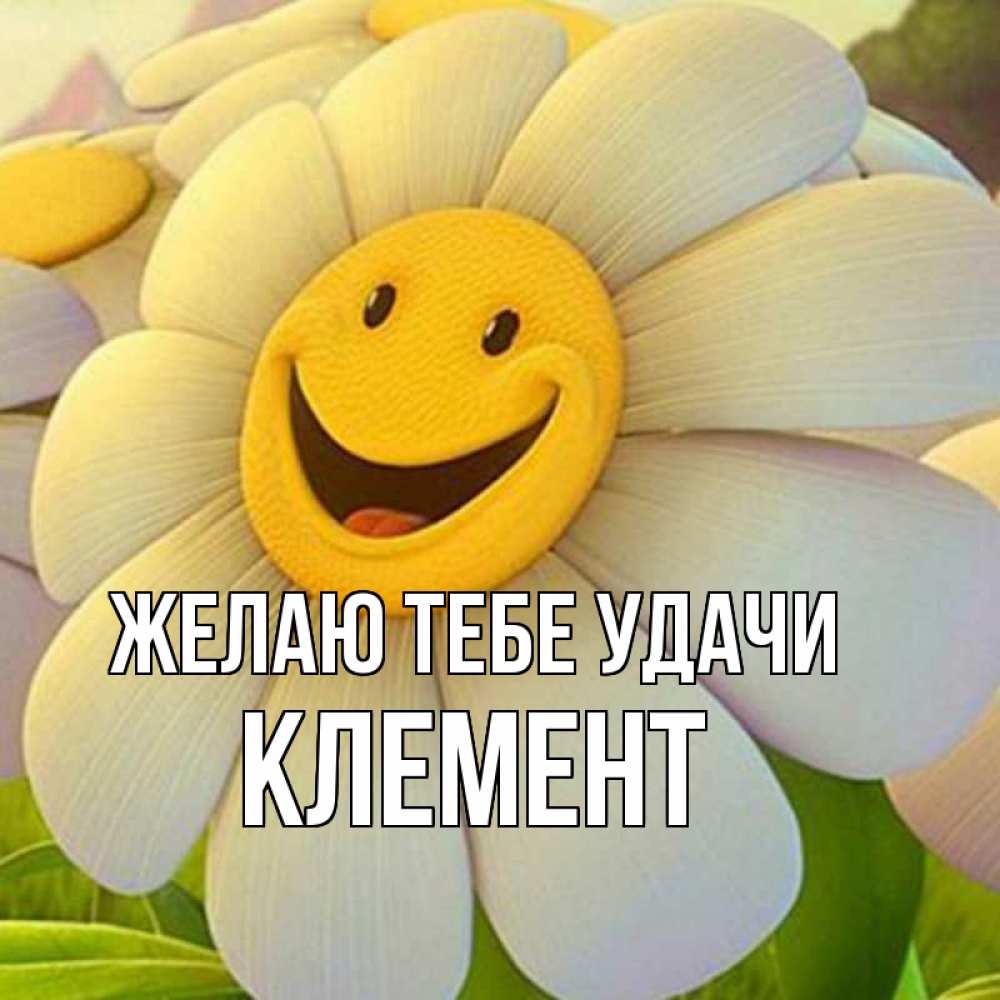 Открытка на каждый день с именем, Клемент Желаю тебе удачи подписать открытку своим текстом Прикольная открытка с пожеланием онлайн скачать бесплатно 