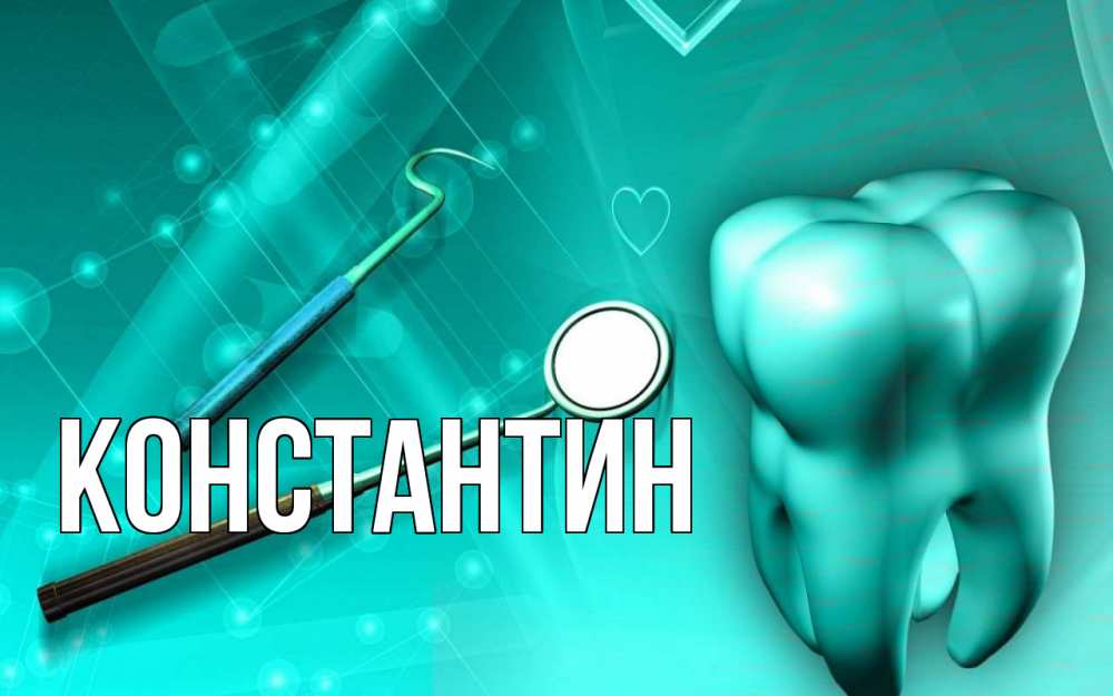 Открытка на каждый день с именем, Константин Главная с днем стоматолога Прикольная открытка с пожеланием онлайн скачать бесплатно 