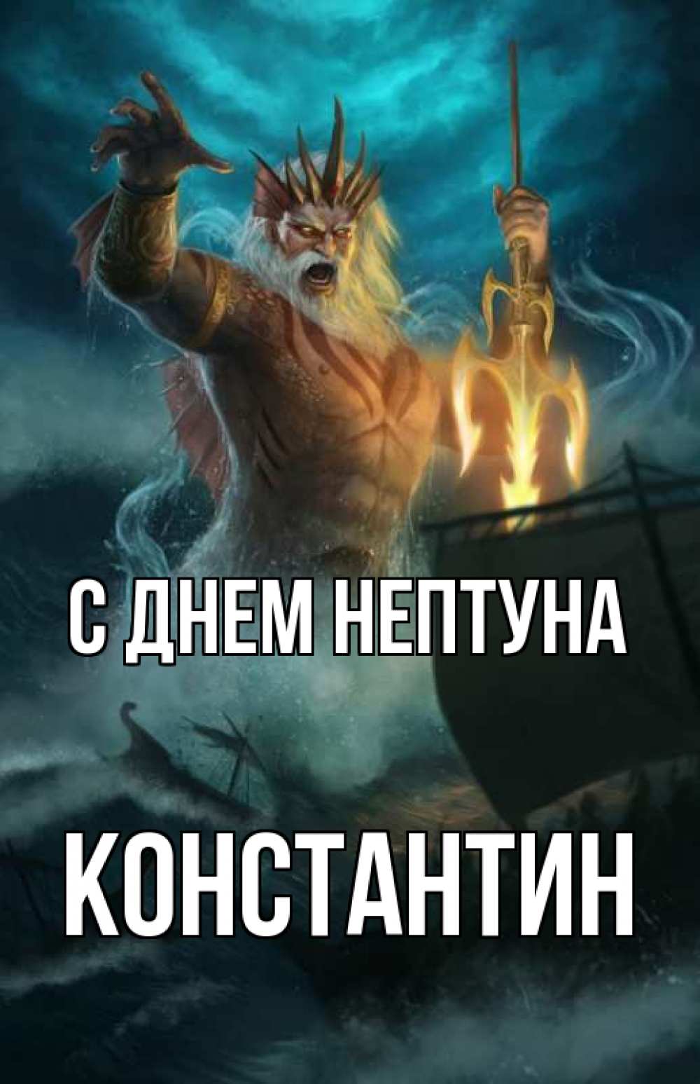 Открытка на каждый день с именем, Константин С днем нептуна с днем Нептуна Прикольная открытка с пожеланием онлайн скачать бесплатно 