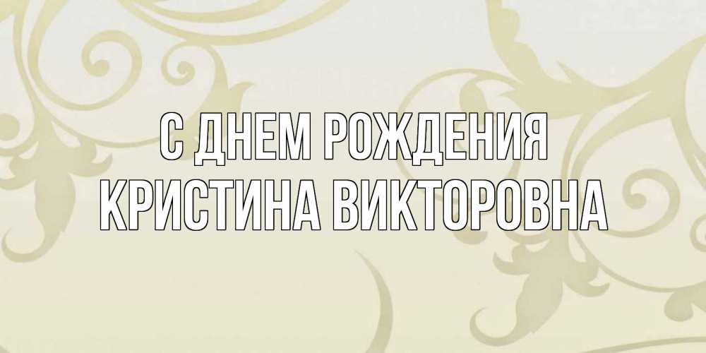 Картинка С днем рождения, Кристина Викторовна