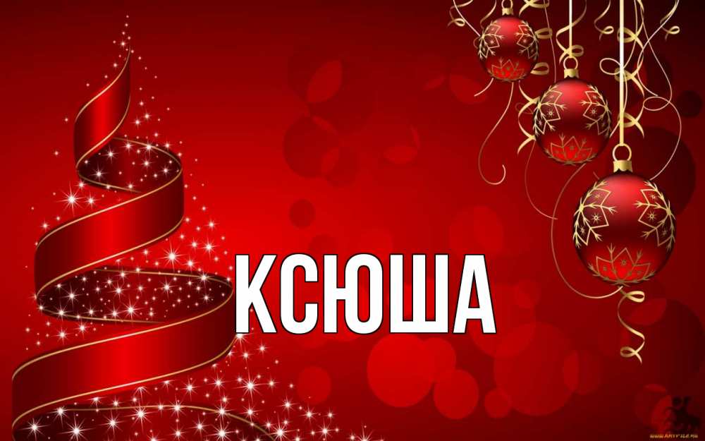 Открытка на каждый день с именем, Ксюша Главная новый год Прикольная открытка с пожеланием онлайн скачать бесплатно 