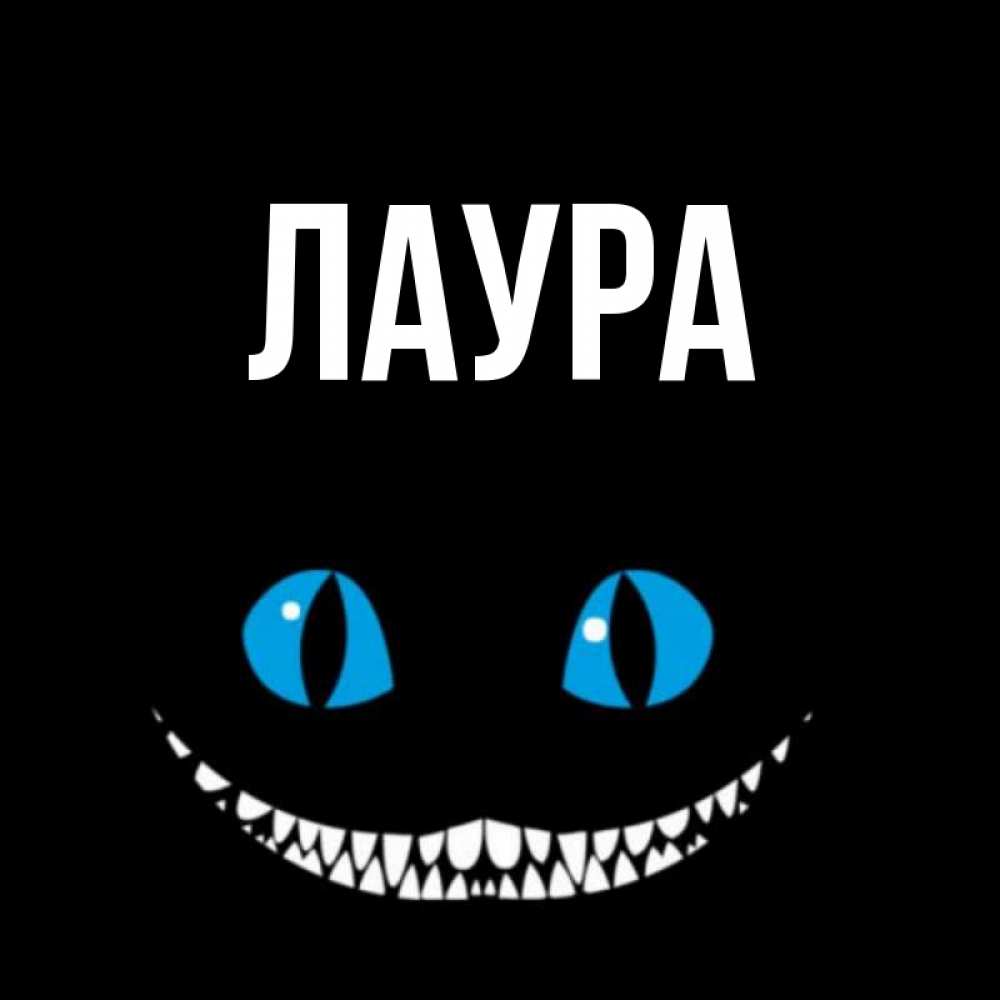 Открытка на каждый день с именем, Лаура Главная голубые глаза и зубки Прикольная открытка с пожеланием онлайн скачать бесплатно 