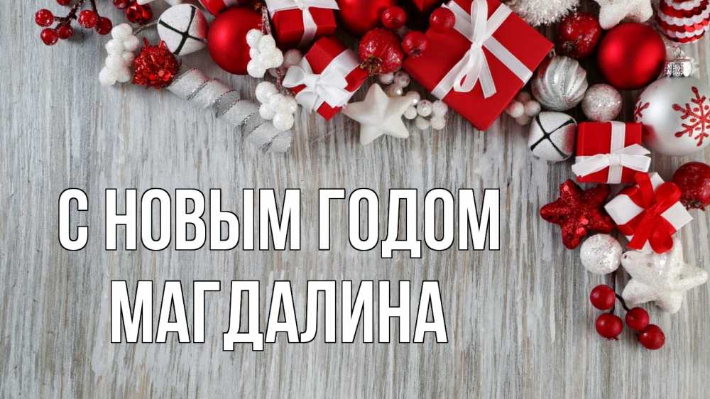 Открытка на каждый день с именем, Магдалина С новым годом новый год коробки Прикольная открытка с пожеланием онлайн скачать бесплатно 