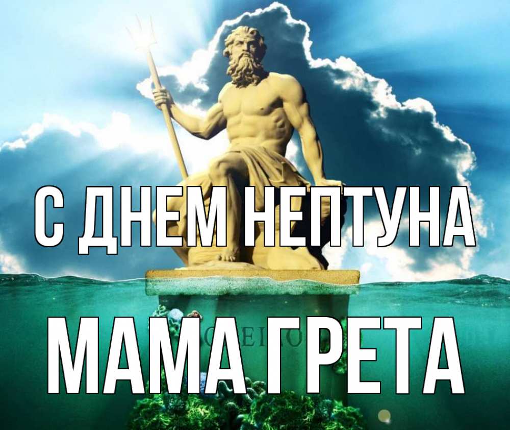 Открытка на каждый день с именем, Мама-Грета С днем нептуна с днем Нептуна Прикольная открытка с пожеланием онлайн скачать бесплатно 