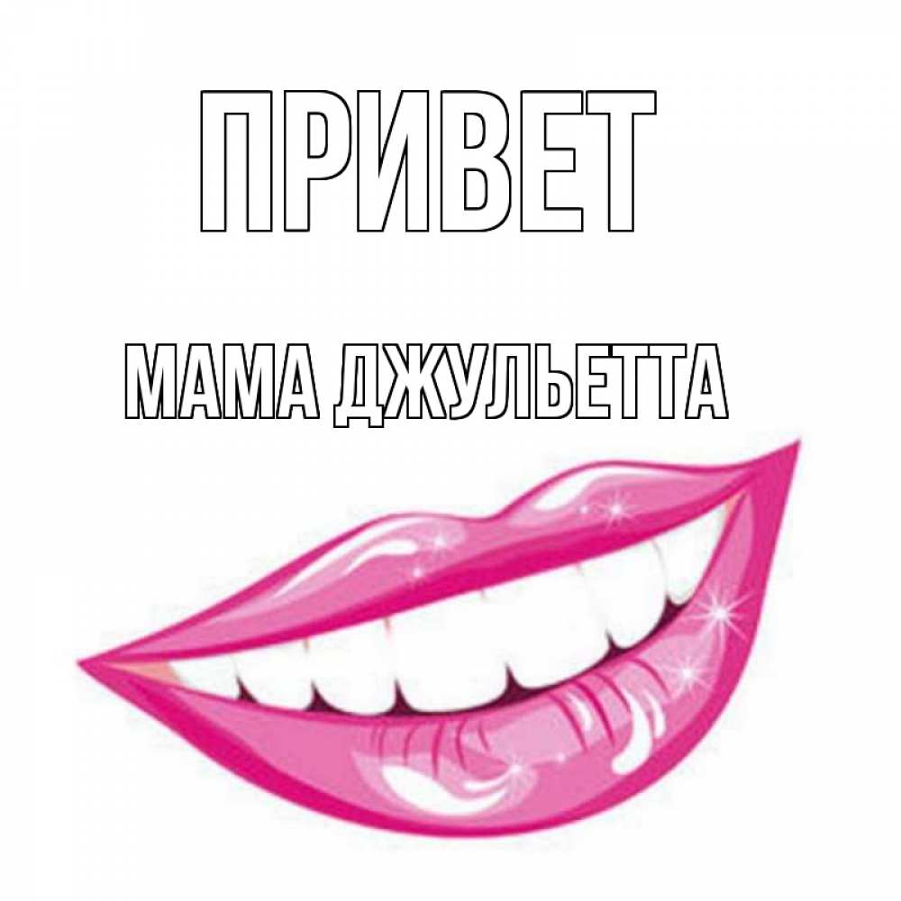 Открытка на каждый день с именем, Мама-Джульетта Привет улыбка Прикольная открытка с пожеланием онлайн скачать бесплатно 