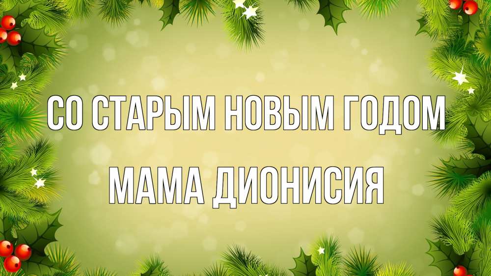 Открытка на каждый день с именем, Мама-Дионисия Со старым новым годом снег, стол, новый год Прикольная открытка с пожеланием онлайн скачать бесплатно 