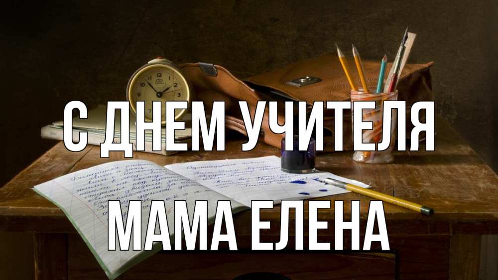 Открытка на каждый день с именем, Мама-Елена С днем учителя с днем учителя Прикольная открытка с пожеланием онлайн скачать бесплатно 
