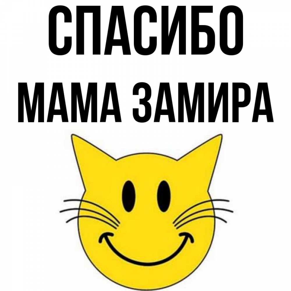 Открытка на каждый день с именем, Мама-Замира Спасибо улыбающийся смайл кот Прикольная открытка с пожеланием онлайн скачать бесплатно 