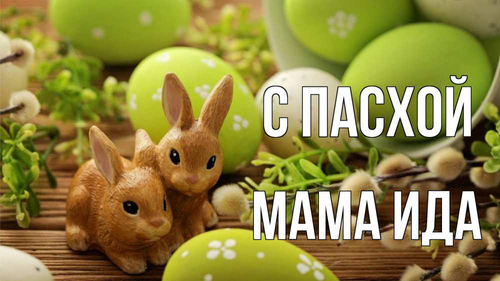Открытка на каждый день с именем, Мама-Ида С пасхой пасха Прикольная открытка с пожеланием онлайн скачать бесплатно 