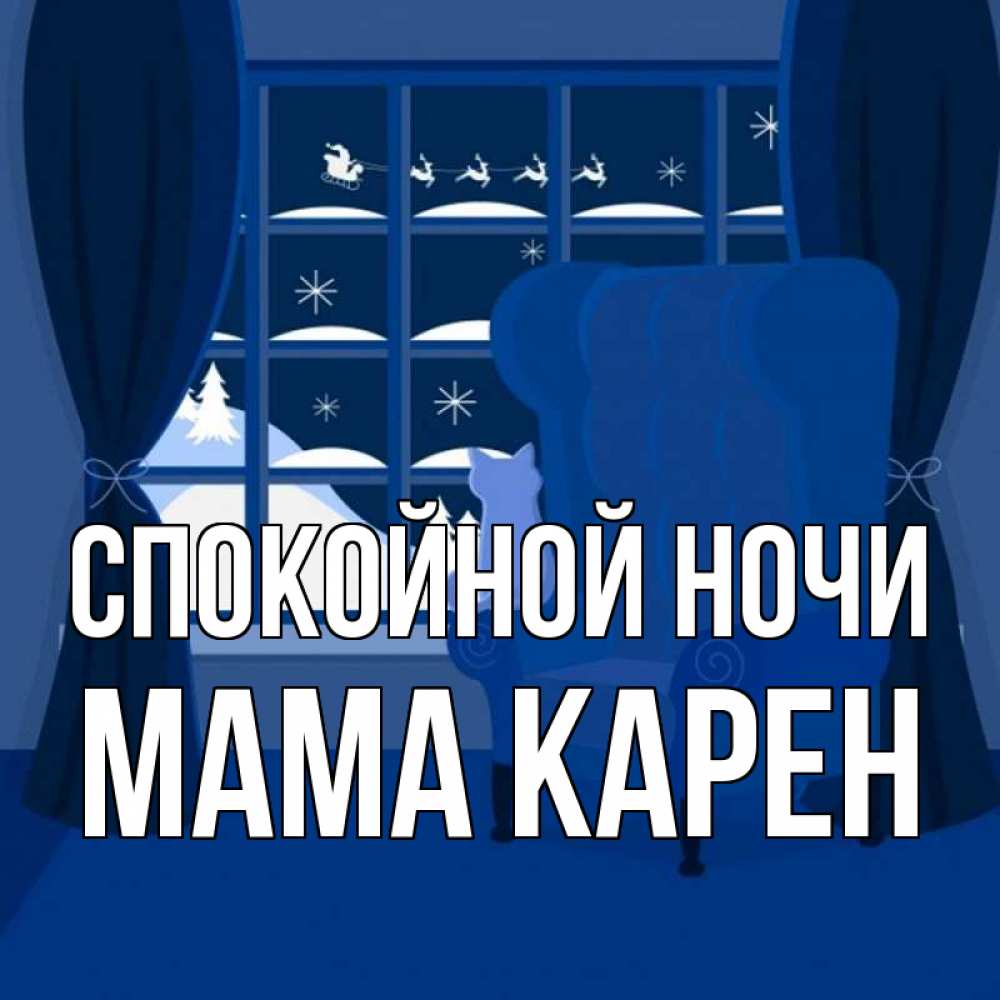 Открытка на каждый день с именем, Мама-Карен Спокойной ночи зимняя тема Прикольная открытка с пожеланием онлайн скачать бесплатно 