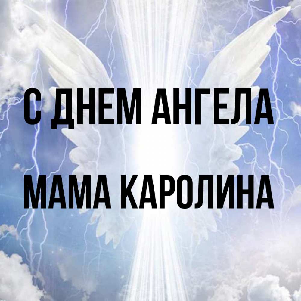 Открытка на каждый день с именем, Мама-Каролина С днем ангела молнии на небе и свет Прикольная открытка с пожеланием онлайн скачать бесплатно 