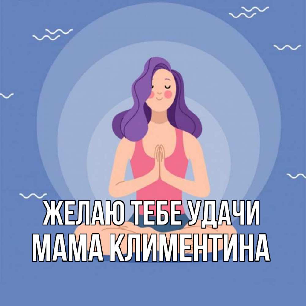 Открытка на каждый день с именем, Мама-Климентина Желаю тебе удачи девушка с фиолетовыми волосами Прикольная открытка с пожеланием онлайн скачать бесплатно 
