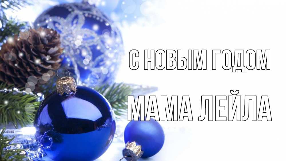 Открытка на каждый день с именем, Мама-Лейла С новым годом новый год Прикольная открытка с пожеланием онлайн скачать бесплатно 