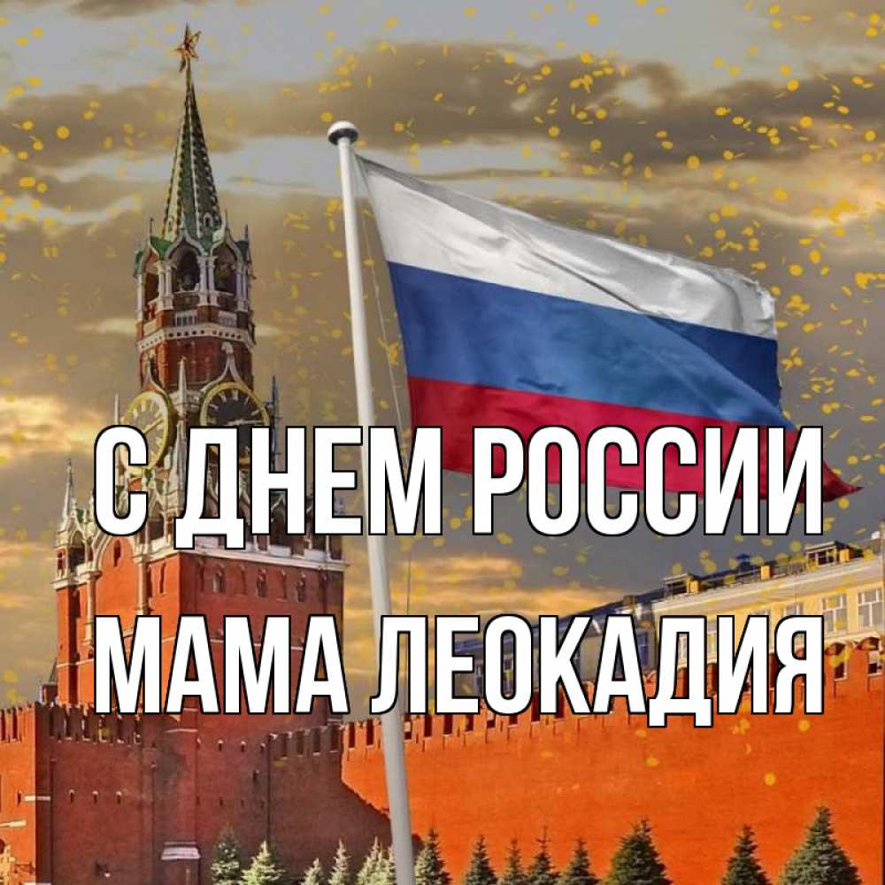Открытка на каждый день с именем, Мама-Леокадия С днем россии С днем России Прикольная открытка с пожеланием онлайн скачать бесплатно 