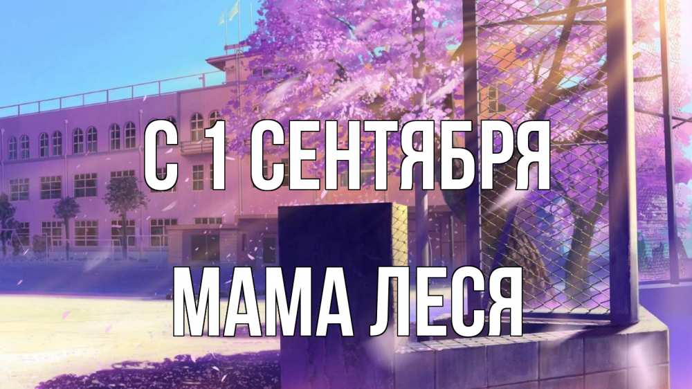 Открытка на каждый день с именем, Мама-Леся С 1 сентября 1 сентября Прикольная открытка с пожеланием онлайн скачать бесплатно 